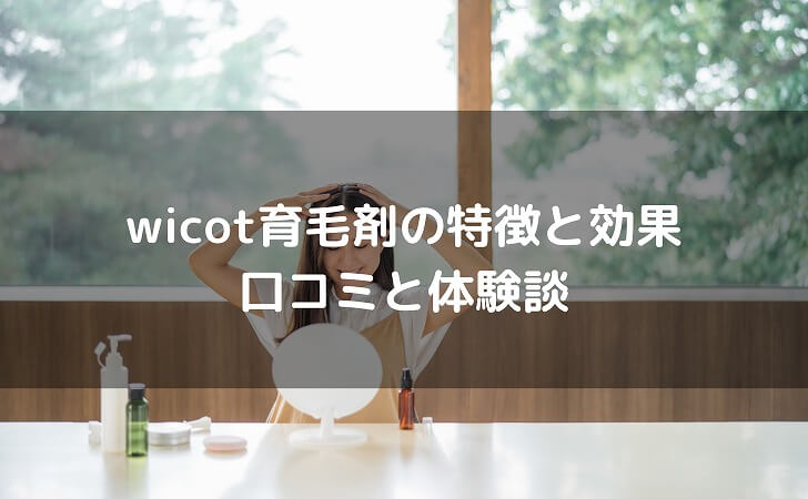 wicot育毛剤ユーザーのイメージ画像