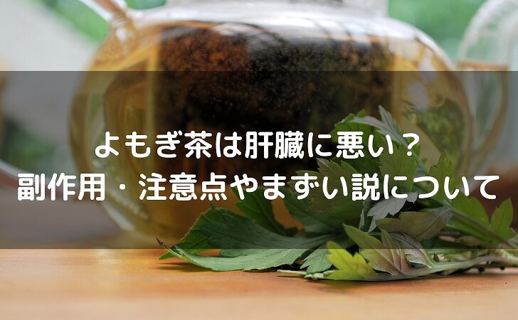 よもぎ茶 肝臓に悪い なぜ