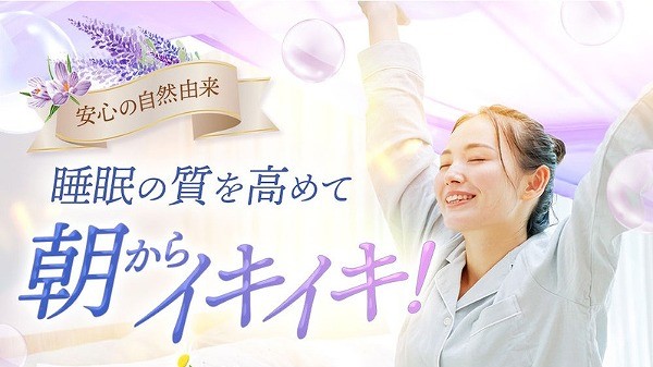 ぐっすりサフラン