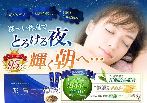楽睡