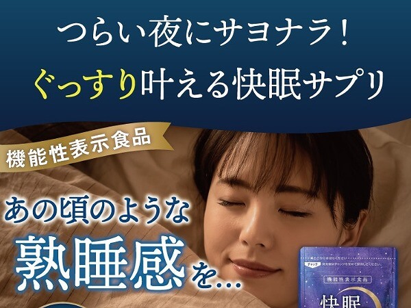快眠タイム