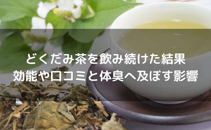 どくだみ茶