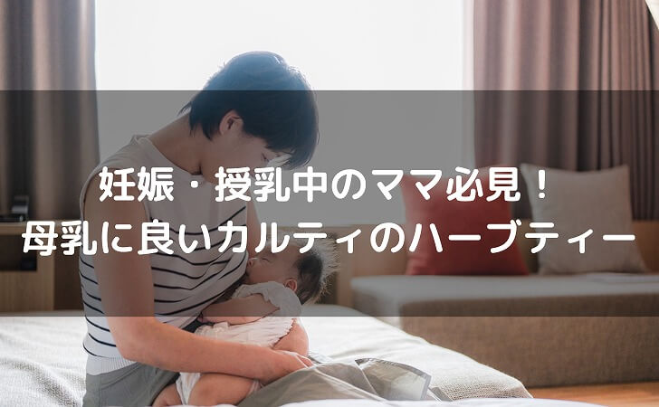 母乳に良いカルディーのハーブティー