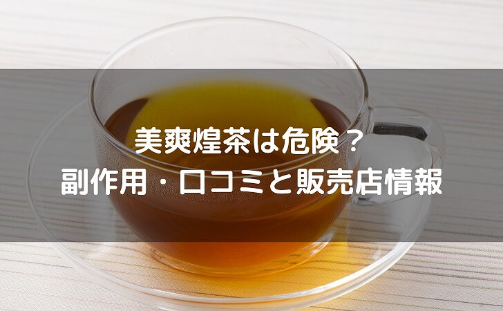 美爽煌茶のイメージ画像