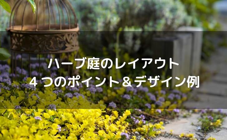 ハーブ庭のレイアウト