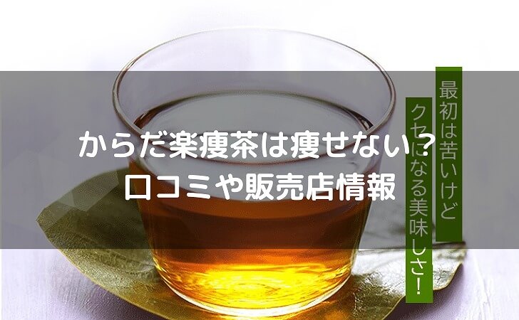 からだ楽痩茶