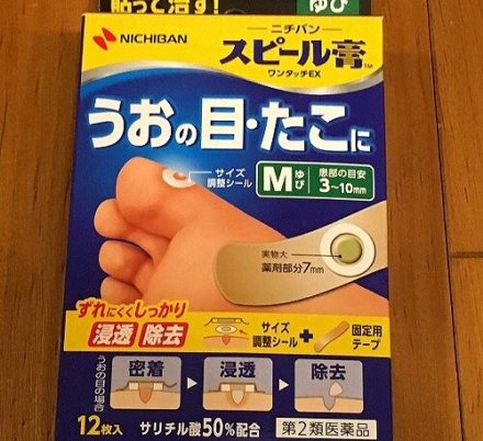 正しい魚の目の取り方は 自分でできる市販薬の即効性や使ってみた感想 イナコド 田舎で子育てをしてます