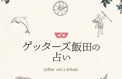 姓名判断はゲッターズ飯田がよく当たる 片思い相手との相性占いや赤ちゃんの名づけにも使える イナコド 田舎で子育てをしてます