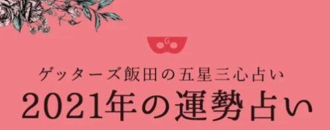 21年の運勢は ゲッターズ飯田の無料占いでラッキーカラーや運気を鑑定 イナコド 田舎で子育てをしてます