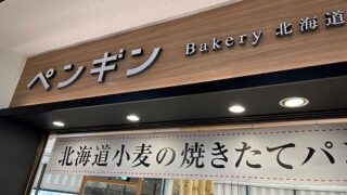ペンギンベーカリー