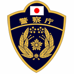 警察庁